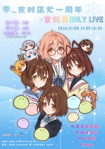 零~夜时巫女一周年x京阿尼Only Live 海报