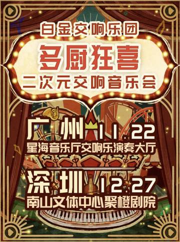 「多厨狂喜」白金交响乐团二次元交响音乐会 海报