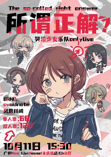 所谓正解?-哭泣少女乐队only live 海报