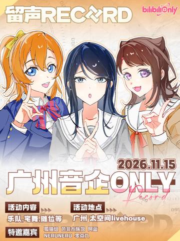 广州音企Only 海报