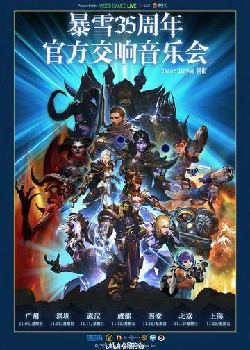 暴雪35周年官方游戏交响音乐会（Jason Hayes领衔） 海报