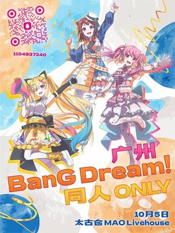 广州BangDream 同人ONLY 海报