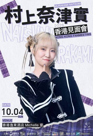 村上奈津实 香港粉丝见面会 2026 海报