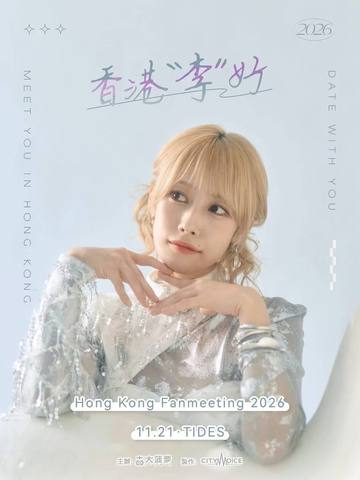 Sasaki Rico Hong Kong Fanmeeting 2026~香港•李好~ 海报