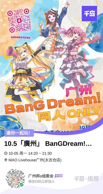 广州BangDream 同人ONLY 海报
