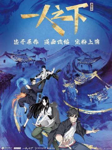 正版国漫首部2.5次元真人舞台剧《一人之下》第一部 海报