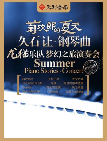 菊次郎的夏天--久石让钢琴曲梦幻之旅演奏会 海报