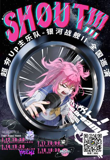 SHOUT!!!银河战舰II-少女乐队主题巡演-广州站 海报
