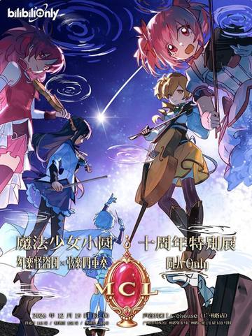 MCL魔法少女小圆十周年特别展·幻乐怪盗团×弦乐四重奏同人Only 海报