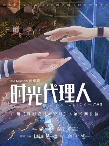 音乐剧《时光代理人》 海报