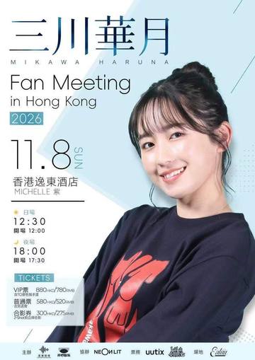 三川华月香港粉丝见面会2026 海报