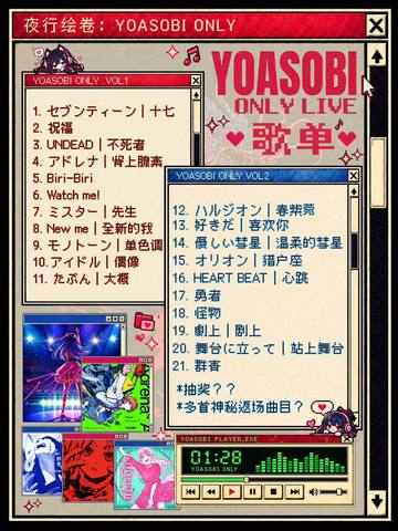 夜行绘卷
夜一乐队三周年
YOASOBI only live 海报