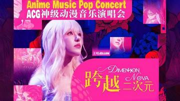 深圳·跨越二次元ACG神级动漫音乐演唱会 海报
