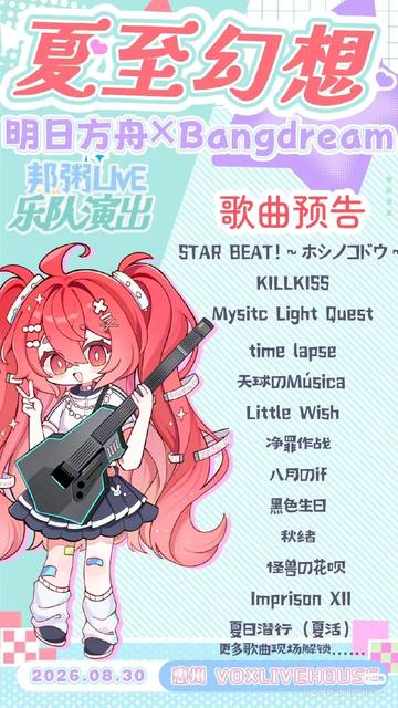 夏至幻象~明日方舟xBangdream
邦粥Live乐队演出 海报