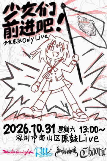少女们,前进吧! 海报