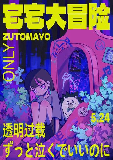 宅宅大冒险-ZUTOMAYO ONLY 海报