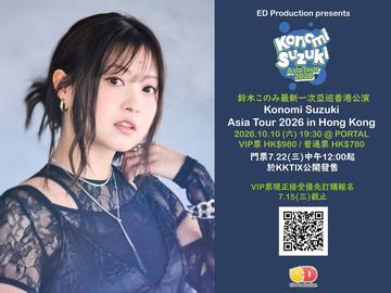 鈴木このみ Konomi Suzuki 亞洲巡迴演唱會 2026 香港站 海报