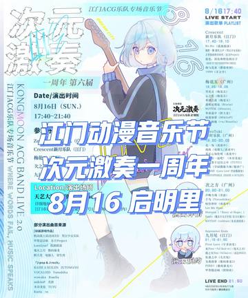 次元激奏一周年（第六届） 海报